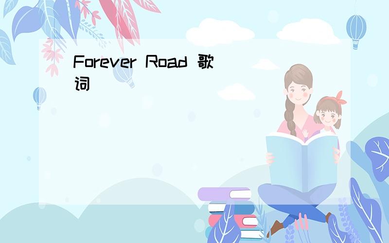 Forever Road 歌词