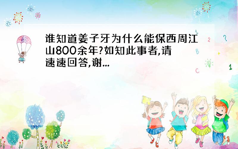 谁知道姜子牙为什么能保西周江山800余年?如知此事者,请速速回答,谢...