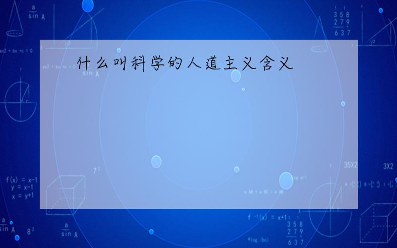 什么叫科学的人道主义含义