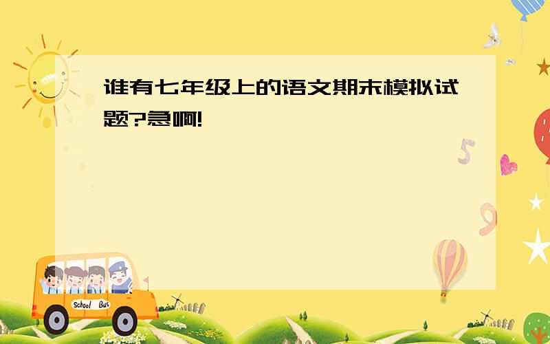 谁有七年级上的语文期末模拟试题?急啊!