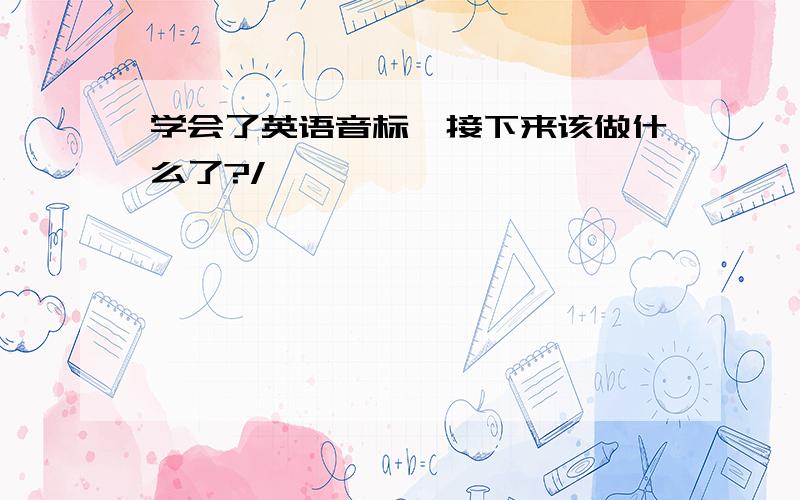 学会了英语音标,接下来该做什么了?/