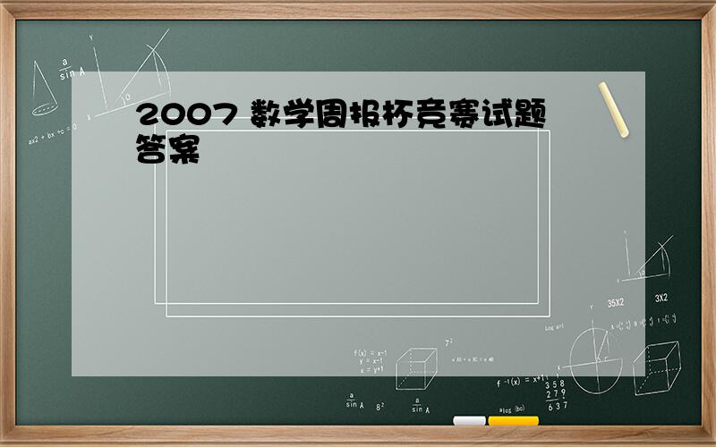 2007 数学周报杯竞赛试题答案