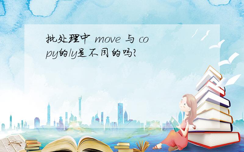 批处理中 move 与 copy的/y是不同的吗?