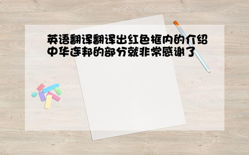 英语翻译翻译出红色框内的介绍中华连邦的部分就非常感谢了