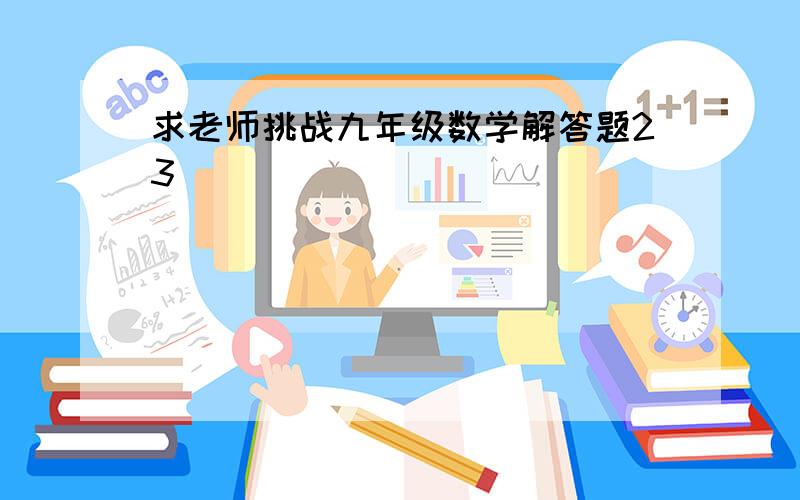 求老师挑战九年级数学解答题23