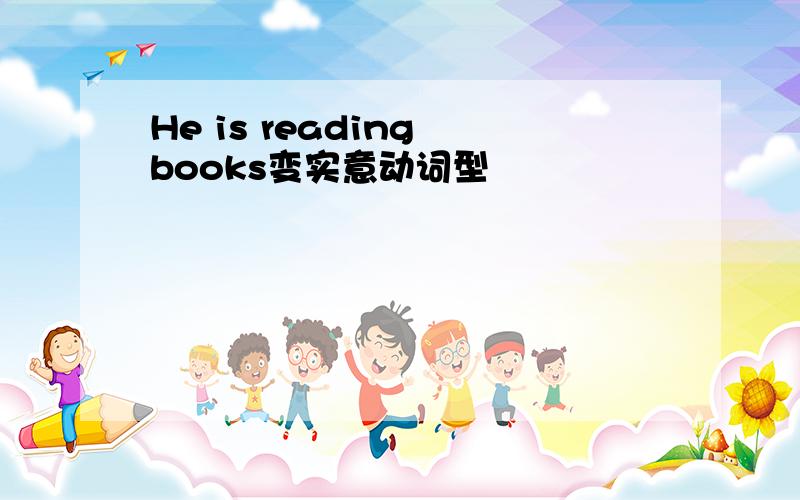 He is reading books变实意动词型