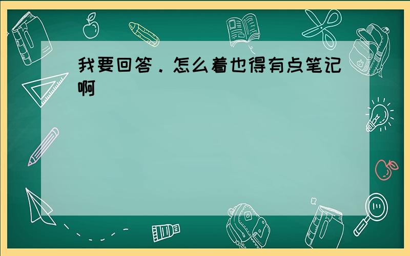 我要回答。怎么着也得有点笔记啊