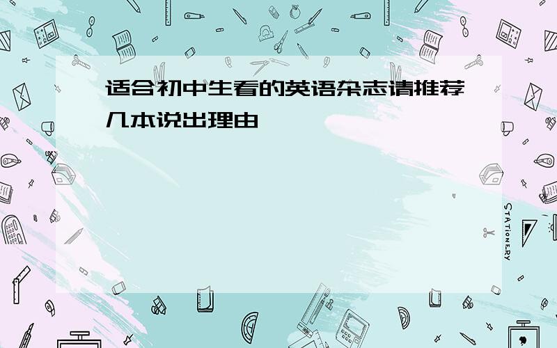 适合初中生看的英语杂志请推荐几本说出理由,