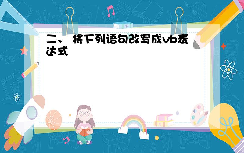 二、 将下列语句改写成vb表达式