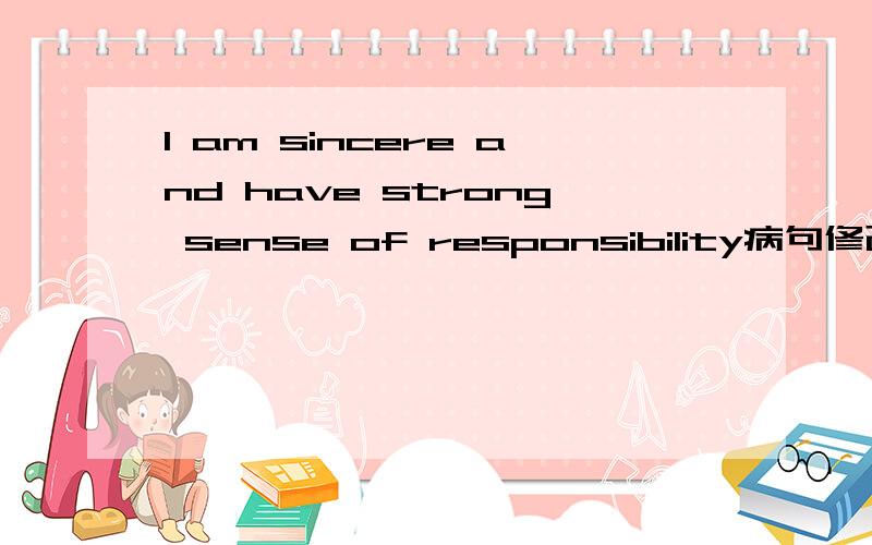 I am sincere and have strong sense of responsibility病句修改