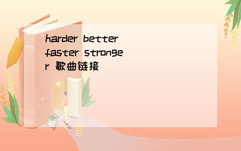 harder better faster stronger 歌曲链接