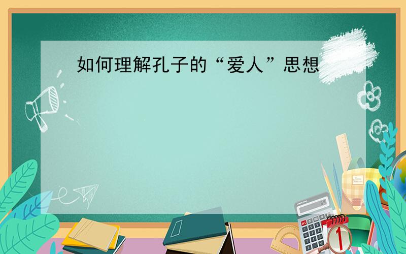 如何理解孔子的“爱人”思想