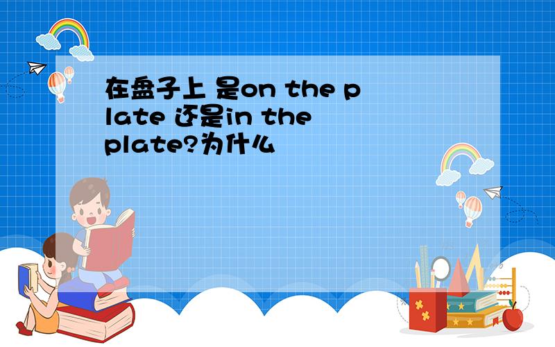 在盘子上 是on the plate 还是in the plate?为什么