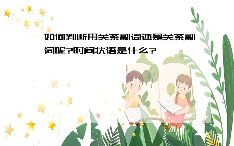 如何判断用关系副词还是关系副词呢?时间状语是什么?