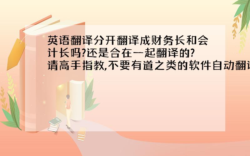 英语翻译分开翻译成财务长和会计长吗?还是合在一起翻译的?请高手指教,不要有道之类的软件自动翻译的结果.