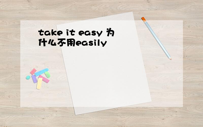 take it easy 为什么不用easily