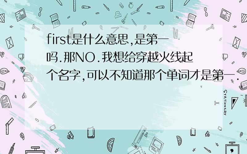 first是什么意思,是第一吗.那NO.我想给穿越火线起个名字,可以不知道那个单词才是第一.