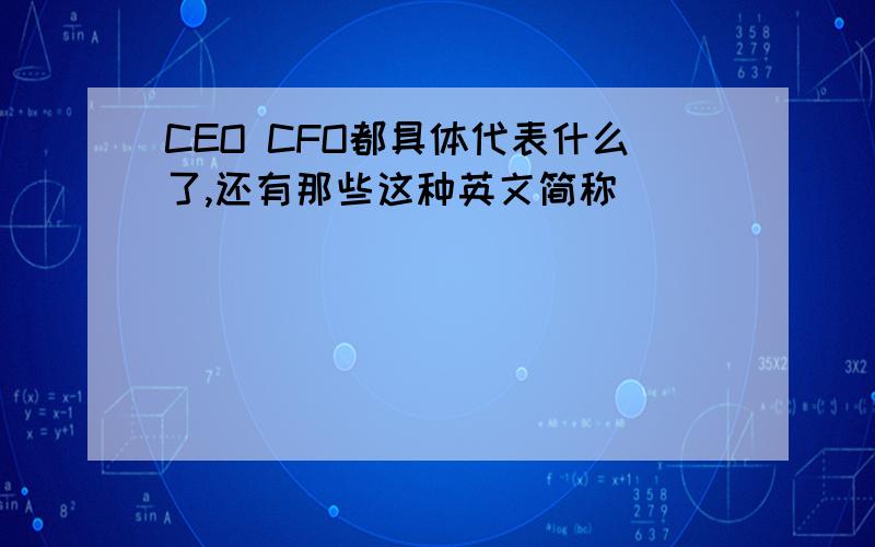 CEO CFO都具体代表什么了,还有那些这种英文简称