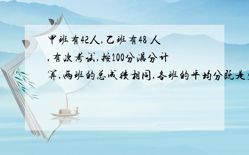 甲班有42人,乙班有48 人,有次考试,按100分满分计算,两班的总成绩相同,各班的平均分既是整数,都高于80分