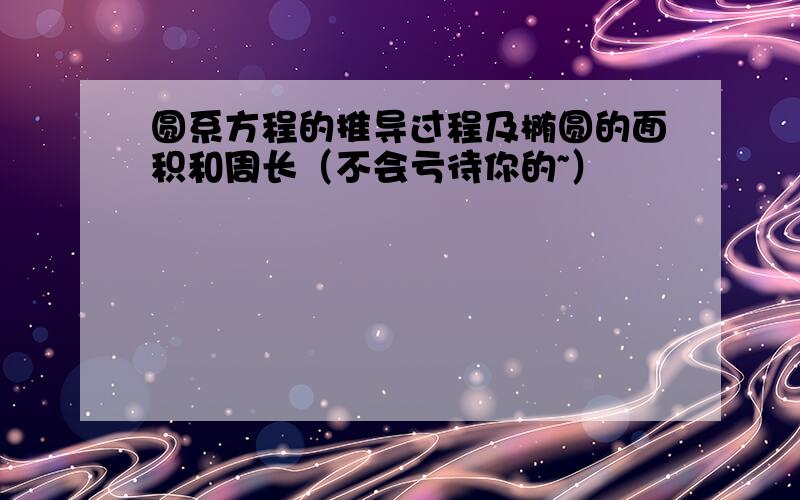 圆系方程的推导过程及椭圆的面积和周长（不会亏待你的~）