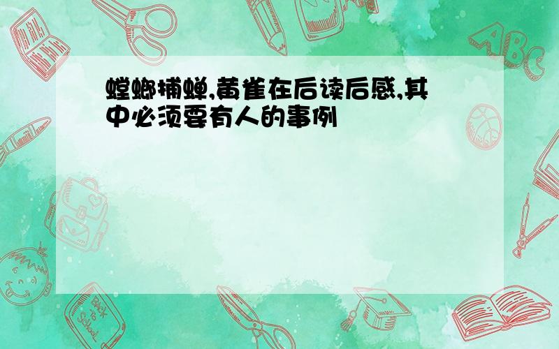 螳螂捕蝉,黄雀在后读后感,其中必须要有人的事例