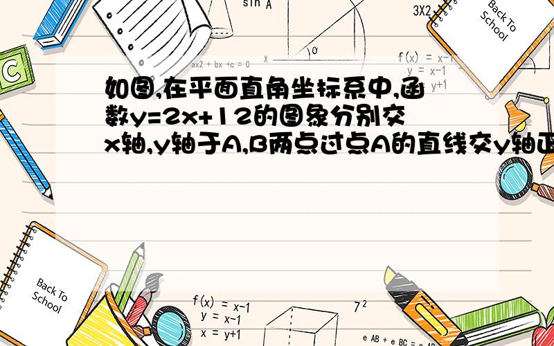 如图,在平面直角坐标系中,函数y=2x+12的图象分别交x轴,y轴于A,B两点过点A的直线交y轴正半轴与点M,且