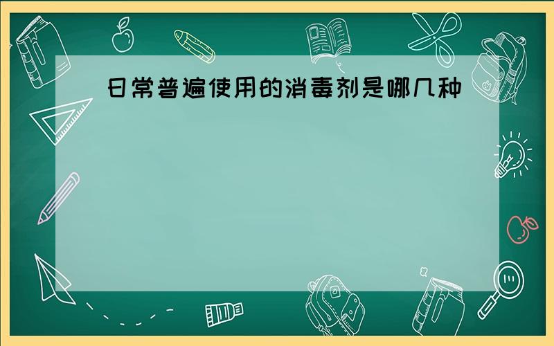 日常普遍使用的消毒剂是哪几种