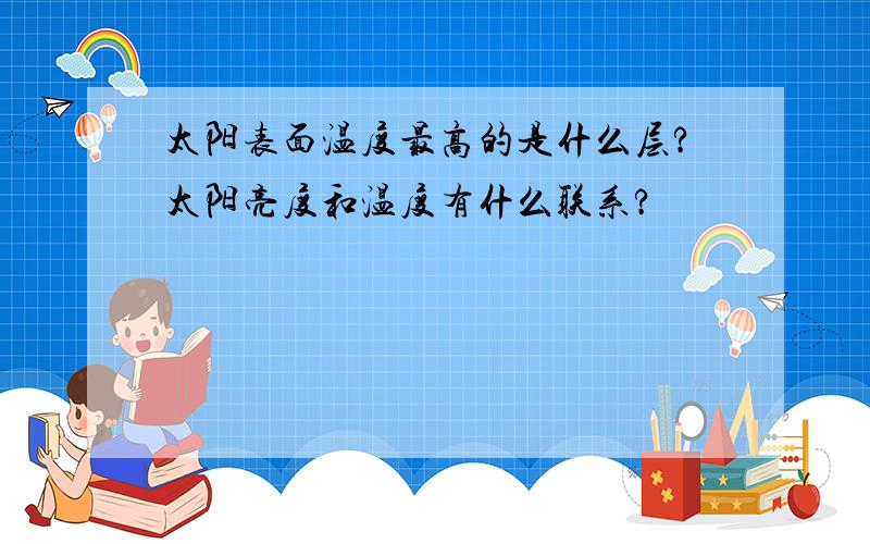 太阳表面温度最高的是什么层?太阳亮度和温度有什么联系?