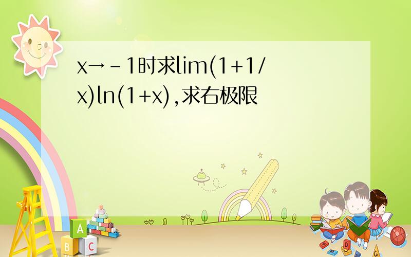 x→-1时求lim(1+1/x)ln(1+x),求右极限