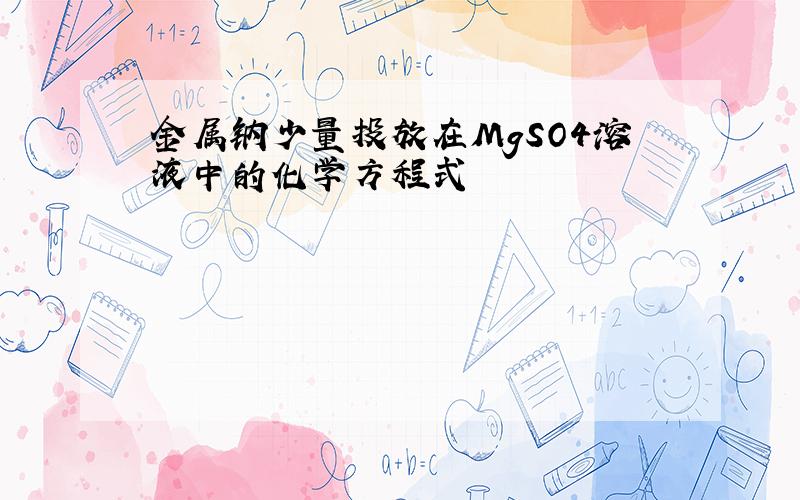 金属钠少量投放在MgSO4溶液中的化学方程式