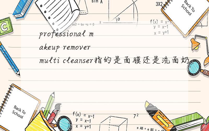 professional makeup remover multi cleanser指的是面膜还是洗面奶