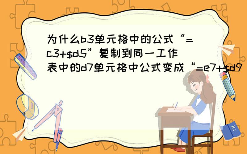 为什么b3单元格中的公式“=c3+$d5”复制到同一工作表中的d7单元格中公式变成“=e7+$d9“?