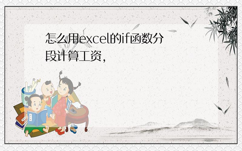 怎么用excel的if函数分段计算工资,