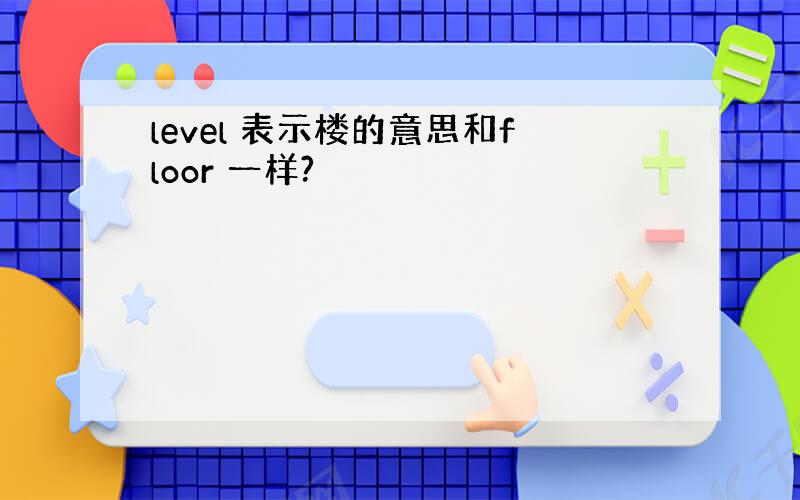 level 表示楼的意思和floor 一样?