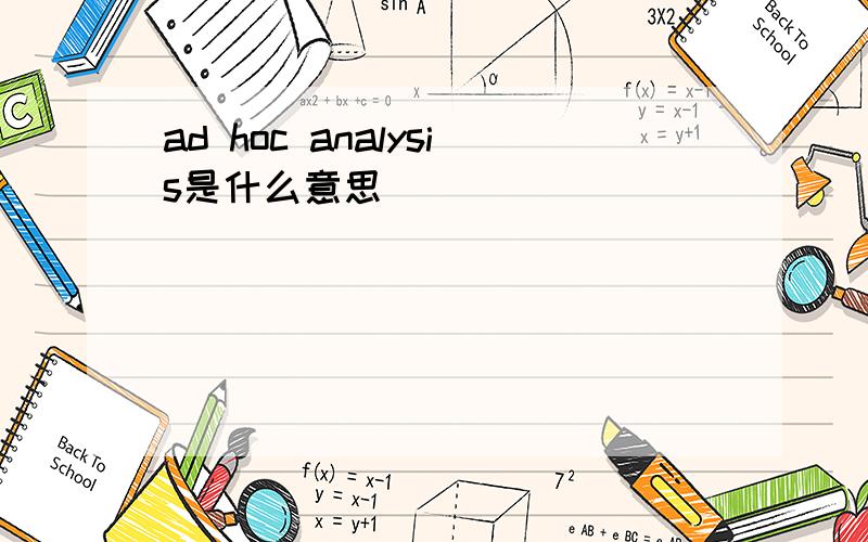 ad hoc analysis是什么意思