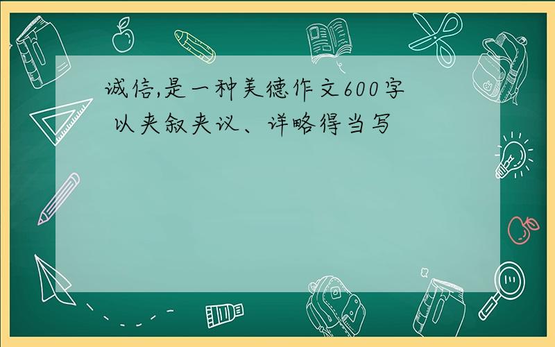 诚信,是一种美德作文600字 以夹叙夹议、详略得当写