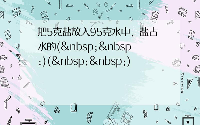 把5克盐放入95克水中，盐占水的(  )(  )