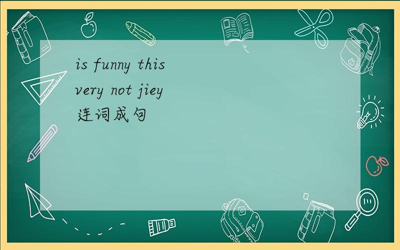 is funny this very not jiey 连词成句