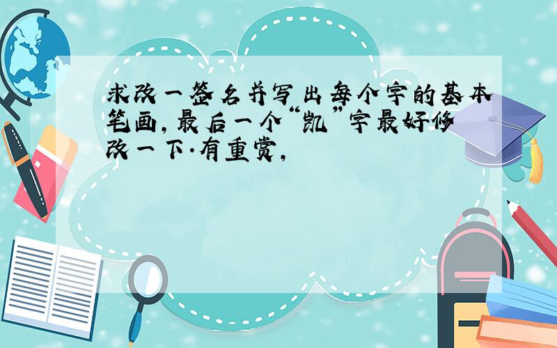 求改一签名并写出每个字的基本笔画,最后一个“凯”字最好修改一下.有重赏,