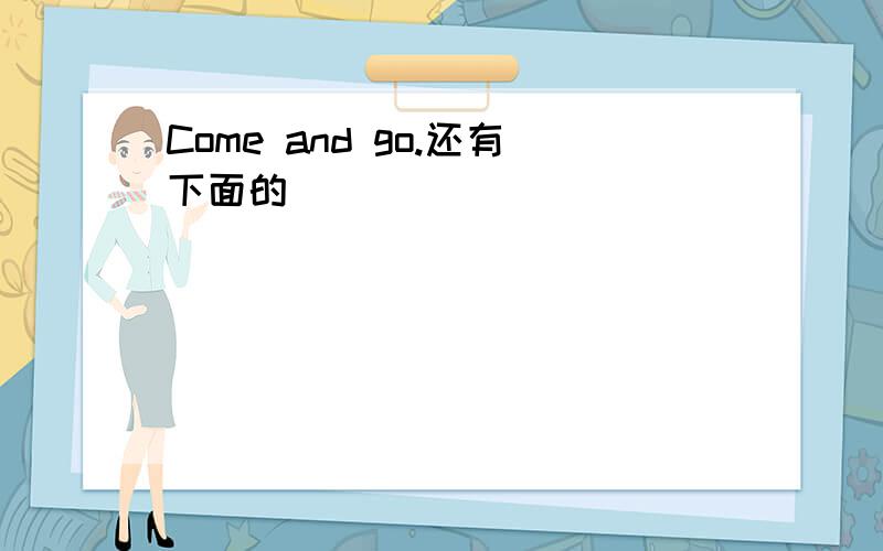 Come and go.还有下面的