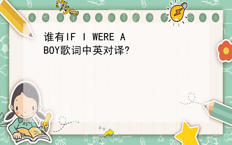 谁有IF I WERE A BOY歌词中英对译?