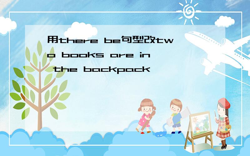 用there be句型改two books are in the backpack