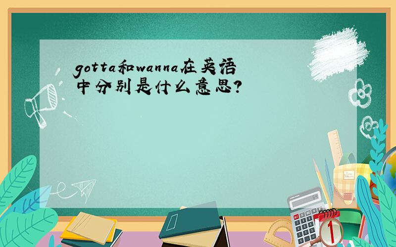 gotta和wanna在英语中分别是什么意思?