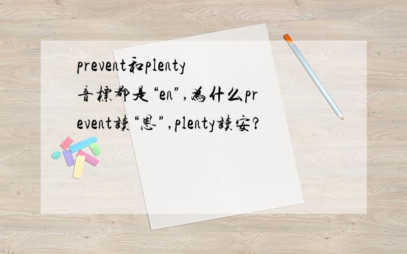 prevent和plenty音标都是“en”,为什么prevent读“恩”,plenty读安?