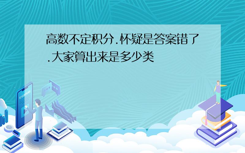 高数不定积分.怀疑是答案错了.大家算出来是多少类