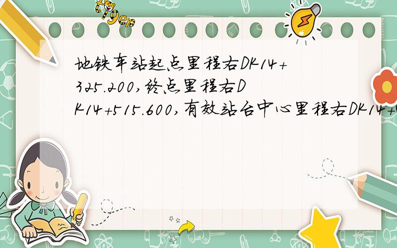 地铁车站起点里程右DK14+325.200,终点里程右DK14+515.600,有效站台中心里程右DK14+447.00