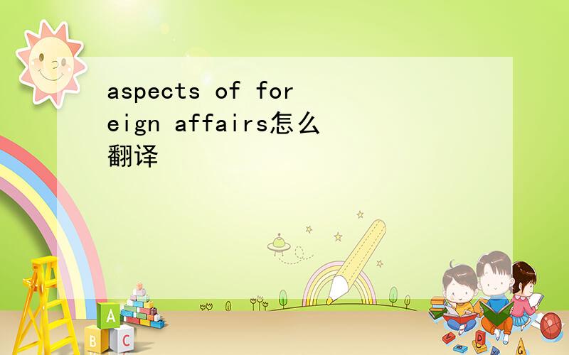 aspects of foreign affairs怎么翻译