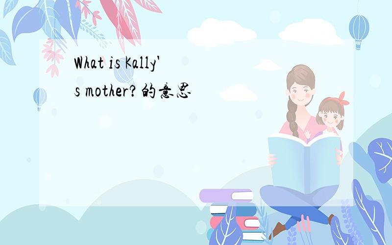 What is Kally's mother?的意思