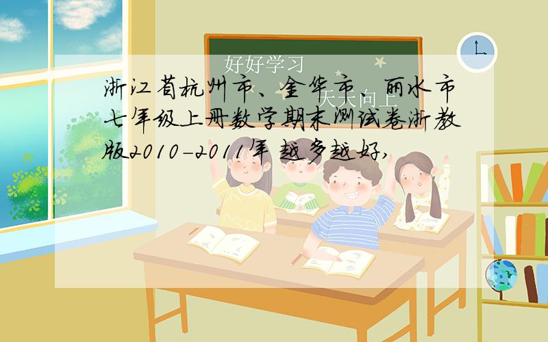 浙江省杭州市、金华市、丽水市七年级上册数学期末测试卷浙教版2010-2011年 越多越好,