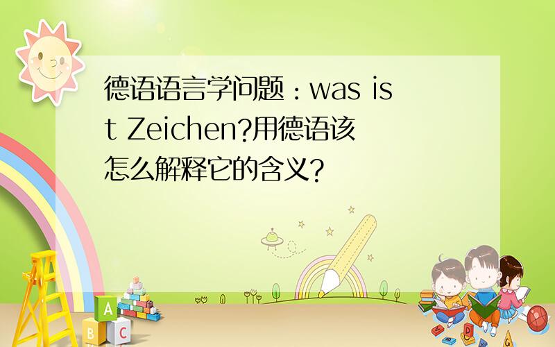 德语语言学问题：was ist Zeichen?用德语该怎么解释它的含义?